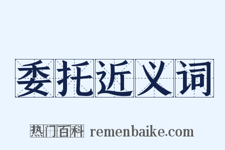 委托近义词是什么意思的图片
